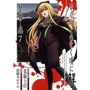 ひぐらしのなく頃に解 祭囃し編7巻（スクウェア･エニックス） [電子書籍]