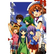 ひぐらしのなく頃に解 祭囃し編8巻（スクウェア･エニックス） [電子書籍]