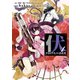 伏 少女とケモノの烈花譚 1巻（スクウェア･エニックス） [電子書籍]