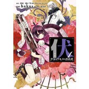 伏 少女とケモノの烈花譚 1巻（スクウェア･エニックス） [電子書籍]