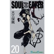 ソウルイーター20巻（スクウェア･エニックス） [電子書籍]