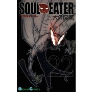 ソウルイーター22巻（スクウェア･エニックス） [電子書籍]
