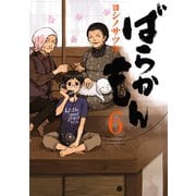 ばらかもん 6巻（スクウェア･エニックス） [電子書籍]