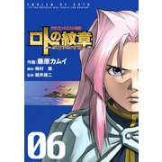 ドラゴンクエスト列伝 ロトの紋章～紋章を継ぐ者達へ～6巻（スクウェア･エニックス） [電子書籍]