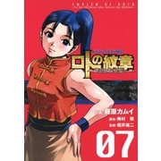 ドラゴンクエスト列伝 ロトの紋章～紋章を継ぐ者達へ～7巻（スクウェア･エニックス） [電子書籍]