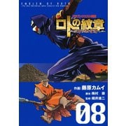 ドラゴンクエスト列伝 ロトの紋章～紋章を継ぐ者達へ～8巻（スクウェア･エニックス） [電子書籍]