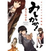 みしかか！ ヨシノサツキ短編集1巻（スクウェア･エニックス） [電子書籍]