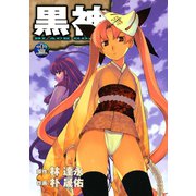 黒神13巻（スクウェア･エニックス） [電子書籍]