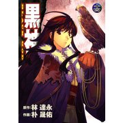 黒神14巻（スクウェア･エニックス） [電子書籍]
