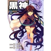 黒神15巻（スクウェア･エニックス） [電子書籍]