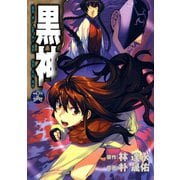 黒神16巻（スクウェア･エニックス） [電子書籍]
