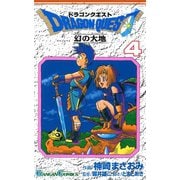 ドラゴンクエスト 幻の大地4巻（スクウェア･エニックス） [電子書籍]