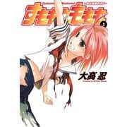 すもももももも～地上最強のヨメ～3巻（スクウェア･エニックス） [電子書籍]