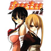 すもももももも～地上最強のヨメ～5巻（スクウェア･エニックス） [電子書籍]