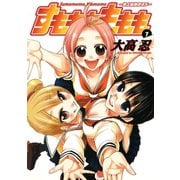 すもももももも～地上最強のヨメ～7巻（スクウェア･エニックス） [電子書籍]