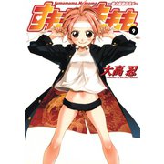 すもももももも～地上最強のヨメ～9巻（スクウェア･エニックス） [電子書籍]