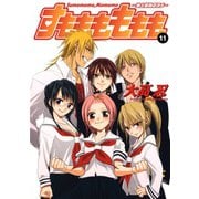 すもももももも～地上最強のヨメ～11巻（スクウェア･エニックス） [電子書籍]
