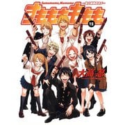 すもももももも～地上最強のヨメ～12巻（スクウェア･エニックス） [電子書籍]