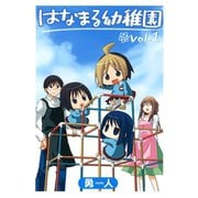 はなまる幼稚園1巻（スクウェア･エニックス） [電子書籍]