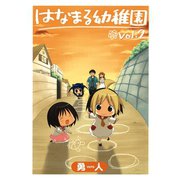 はなまる幼稚園2巻（スクウェア･エニックス） [電子書籍]