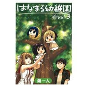 はなまる幼稚園3巻（スクウェア･エニックス） [電子書籍]
