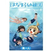 はなまる幼稚園4巻（スクウェア･エニックス） [電子書籍]