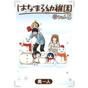 はなまる幼稚園5巻（スクウェア･エニックス） [電子書籍]