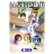 はなまる幼稚園6巻（スクウェア･エニックス） [電子書籍]