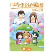はなまる幼稚園8巻（スクウェア･エニックス） [電子書籍]