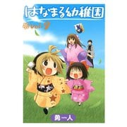 はなまる幼稚園9巻（スクウェア･エニックス） [電子書籍]