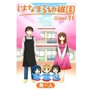 はなまる幼稚園11巻（スクウェア･エニックス） [電子書籍]