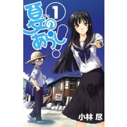 夏のあらし！1巻（スクウェア･エニックス） [電子書籍]