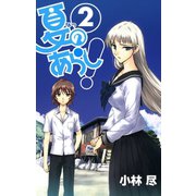 夏のあらし！2巻（スクウェア･エニックス） [電子書籍]