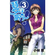 夏のあらし！3巻（スクウェア･エニックス） [電子書籍]