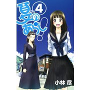 夏のあらし！4巻（スクウェア･エニックス） [電子書籍]