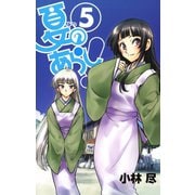 夏のあらし！5巻（スクウェア･エニックス） [電子書籍]