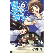 夏のあらし！6巻（スクウェア･エニックス） [電子書籍]