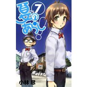 夏のあらし！7巻（スクウェア･エニックス） [電子書籍]