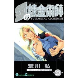 ヨドバシ.com - 鋼の錬金術師27巻（スクウェア・エニックス