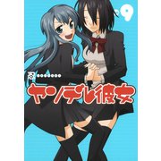 ヤンデレ彼女9巻（スクウェア･エニックス） [電子書籍]