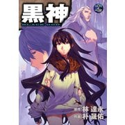 黒神17巻（スクウェア･エニックス） [電子書籍]