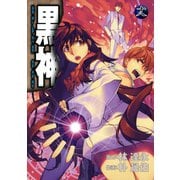 黒神18巻（スクウェア･エニックス） [電子書籍]