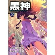 黒神19巻（スクウェア･エニックス） [電子書籍]