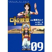 ドラゴンクエスト列伝 ロトの紋章～紋章を継ぐ者達へ～9巻（スクウェア･エニックス） [電子書籍]