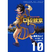 ドラゴンクエスト列伝 ロトの紋章～紋章を継ぐ者達へ～10巻（スクウェア･エニックス） [電子書籍]