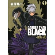 DARKER THAN BLACK-漆黒の花-1巻（スクウェア･エニックス） [電子書籍]