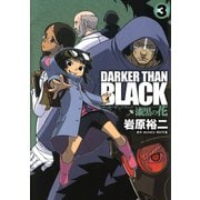 DARKER THAN BLACK-漆黒の花-3巻（スクウェア･エニックス） [電子書籍]
