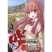 咲-Saki-阿知賀編 episode of side-A3巻（スクウェア･エニックス） [電子書籍]