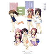 咲日和2巻（スクウェア･エニックス） [電子書籍]
