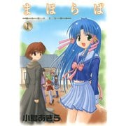 まほらば1巻（スクウェア･エニックス） [電子書籍]